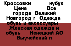 Кроссовки “Reebok“ нубук › Цена ­ 2 000 - Все города, Великий Новгород г. Одежда, обувь и аксессуары » Женская одежда и обувь   . Ненецкий АО,Выучейский п.